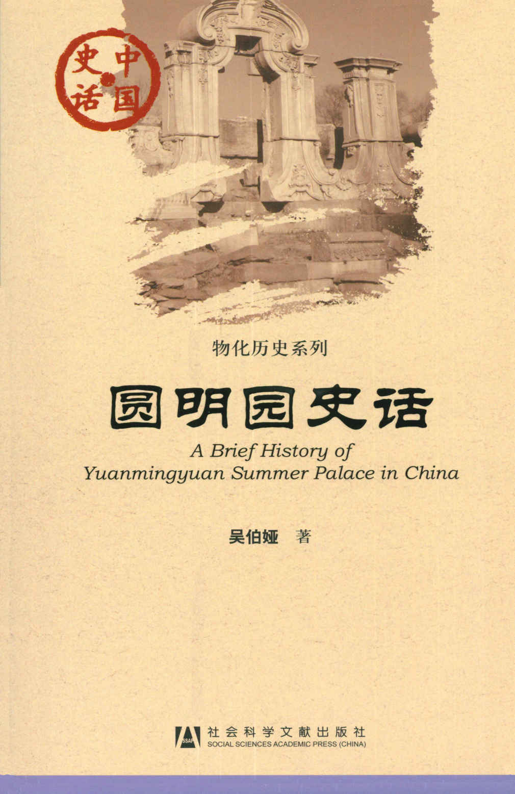 圆明园史话 (中国史话•物化历史系列) - Zh-Library