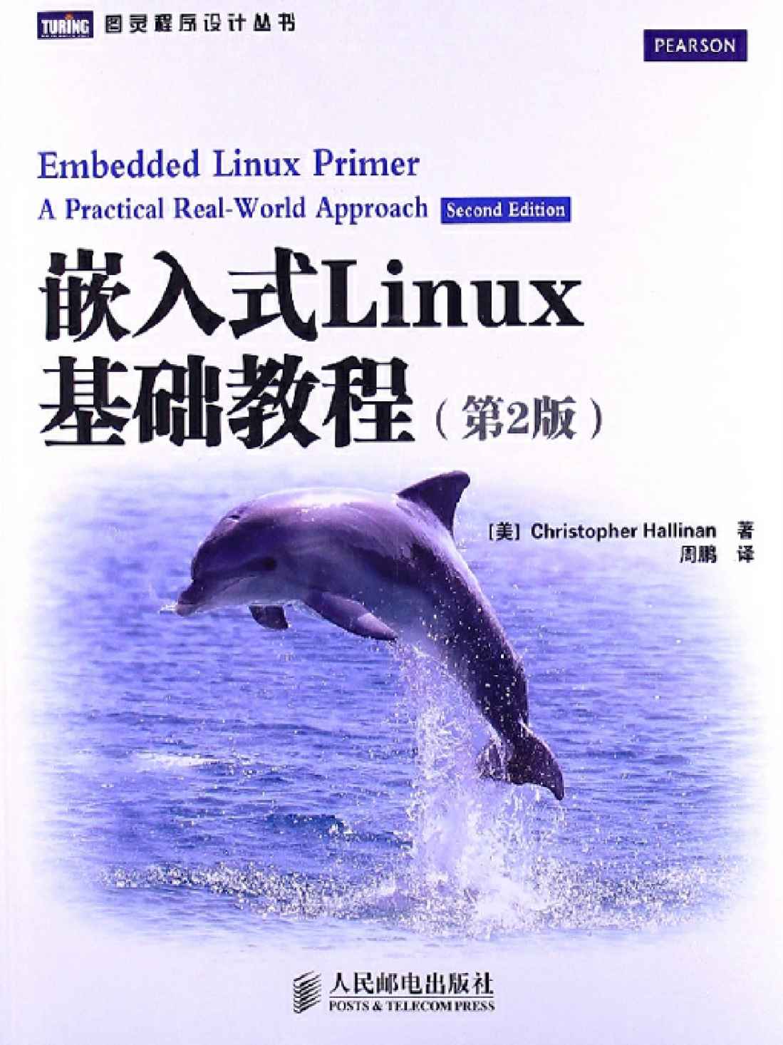 嵌入式Linux基础教程(第2版)（异步图书） - Zh-Library