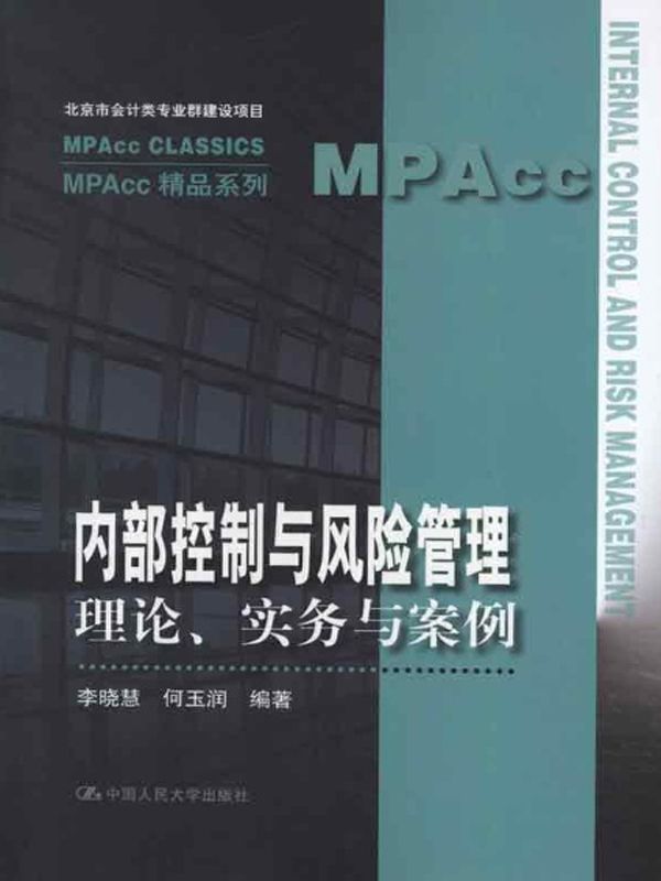 内部控制与风险管理:理论、实务与案例 (MPAcc精品系列) - Zh-Library