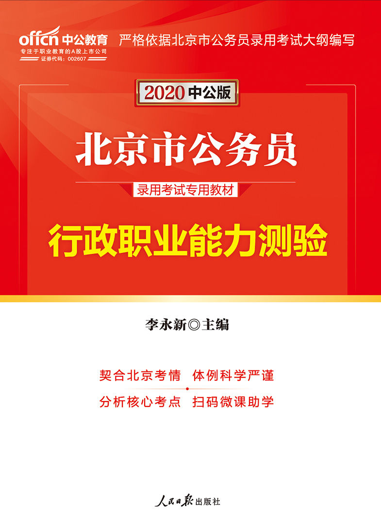 中公版·2020北京市公务员录用考试专用教材:行政职业能力测验 - Zh-Library