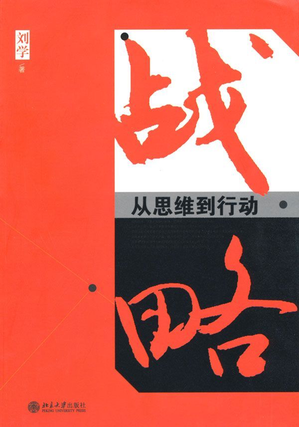 战略:从思维到行动 - Zh-Library