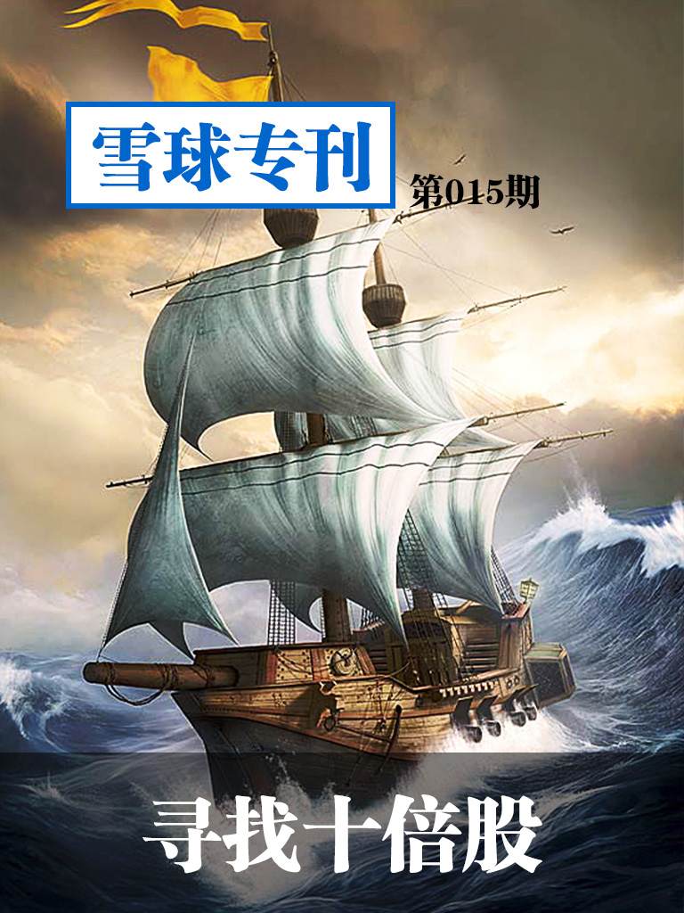 雪球专刊第015期——寻找十倍股 - Zh-Library