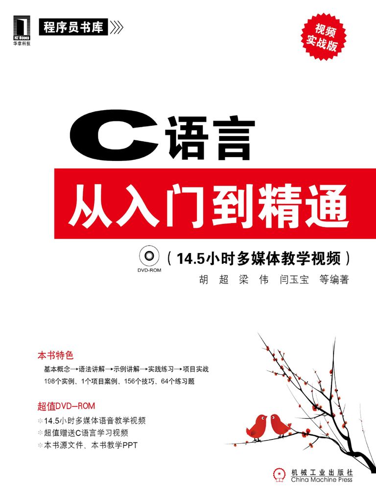 C语言从入门到精通 (程序员书库) - Zh-Library