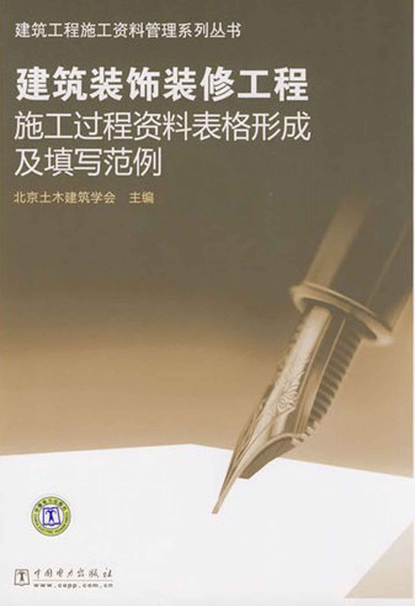 建筑装饰装修工程施工过程资料表格形成及填写范例 (建筑工程施工资料管理系列丛书) - Zh-Library