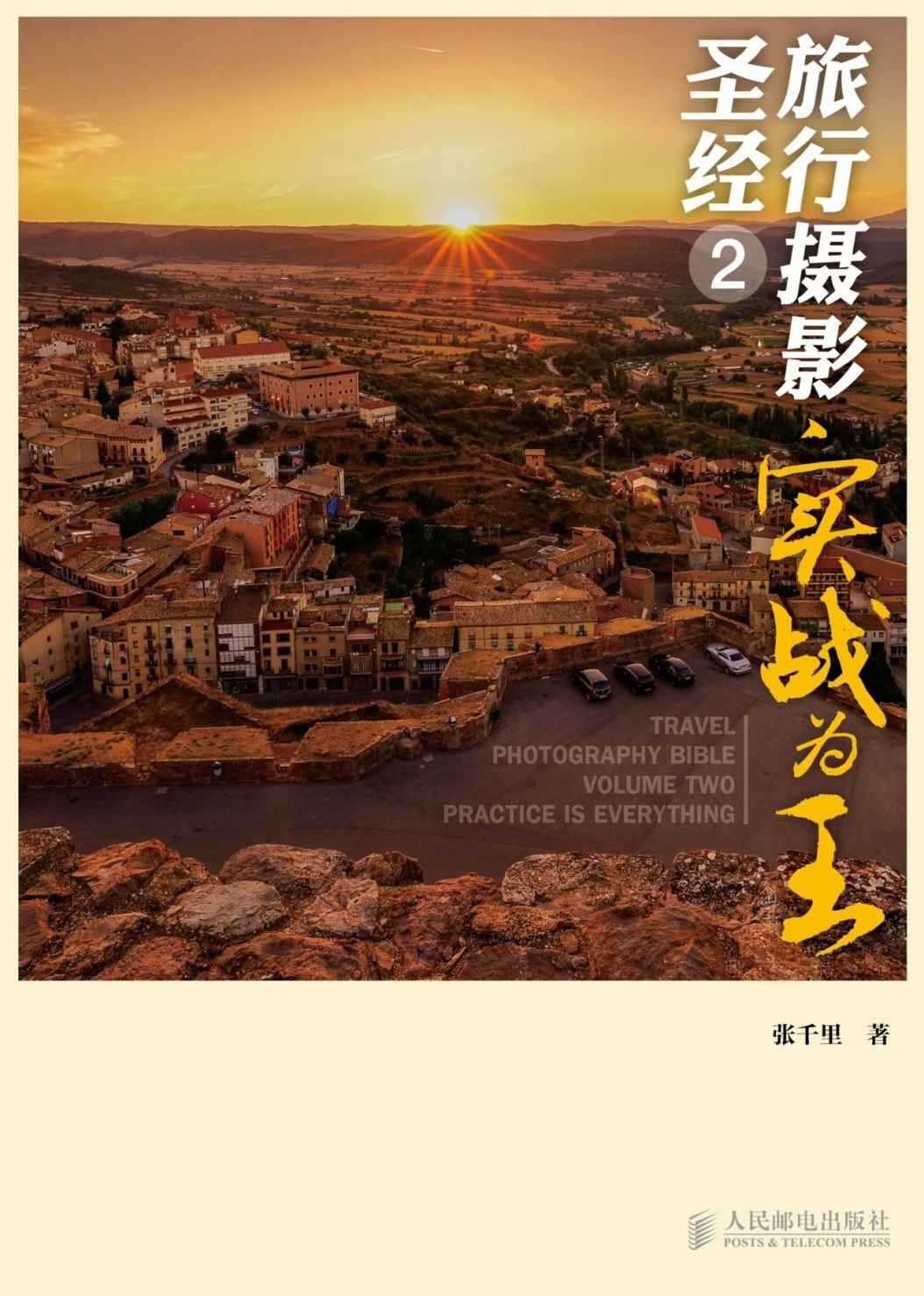 旅行摄影圣经2——实战为王 - Zh-Library