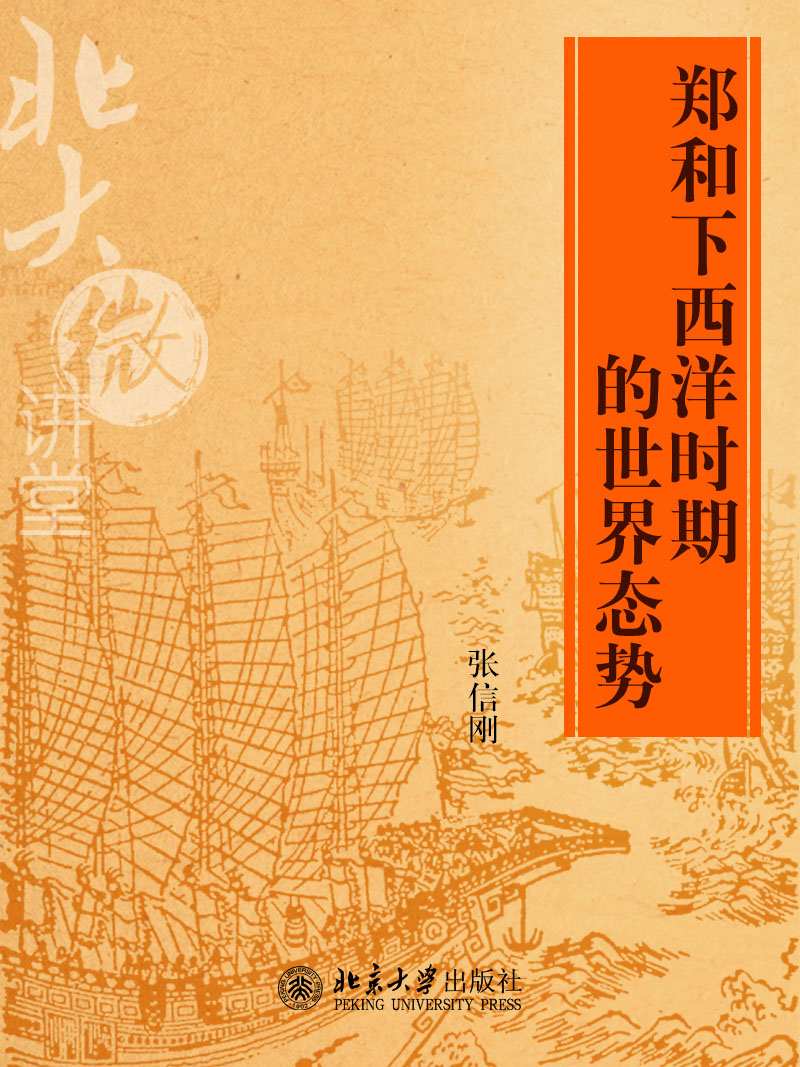 北大微讲堂：郑和下西洋时期的世界态势 - Zh-Library