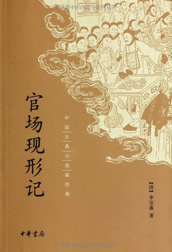 官场现形记–中国古典小说最经典 - Zh-Library