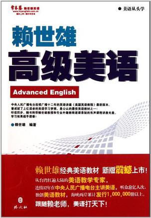 常春藤赖世雄英语•美语从头学:赖世雄高级美语 - Zh-Library