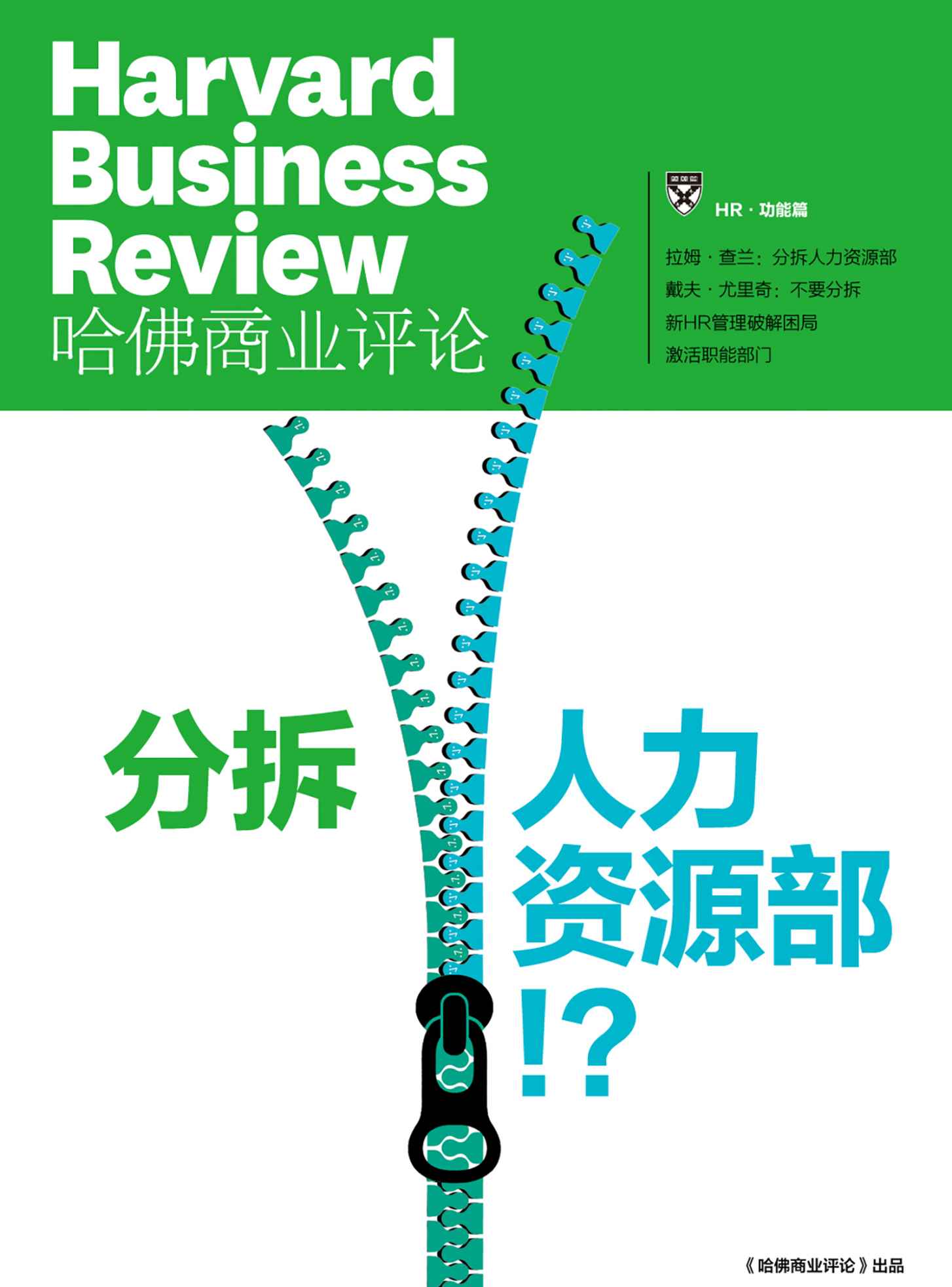 分拆人力资源部！？（《哈佛商业评论》增刊） - Zh-Library