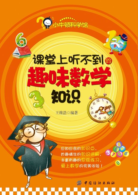 课堂上听不到的趣味数学知识 (小牛顿科学馆) - Zh-Library