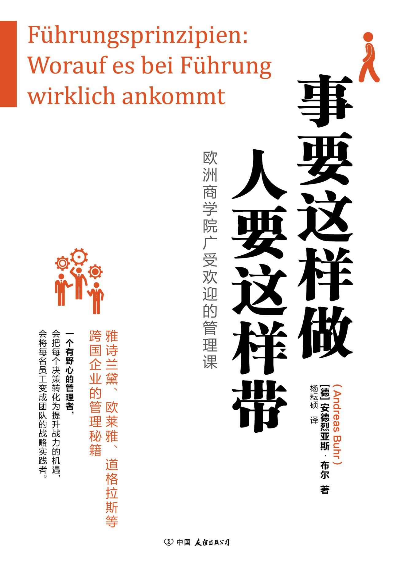 事要这样做，人要这样带【欧洲商学院广受欢迎的管理，雅诗兰黛、欧莱雅、道格拉斯等跨国企业的管理秘籍】 - Zh-Library