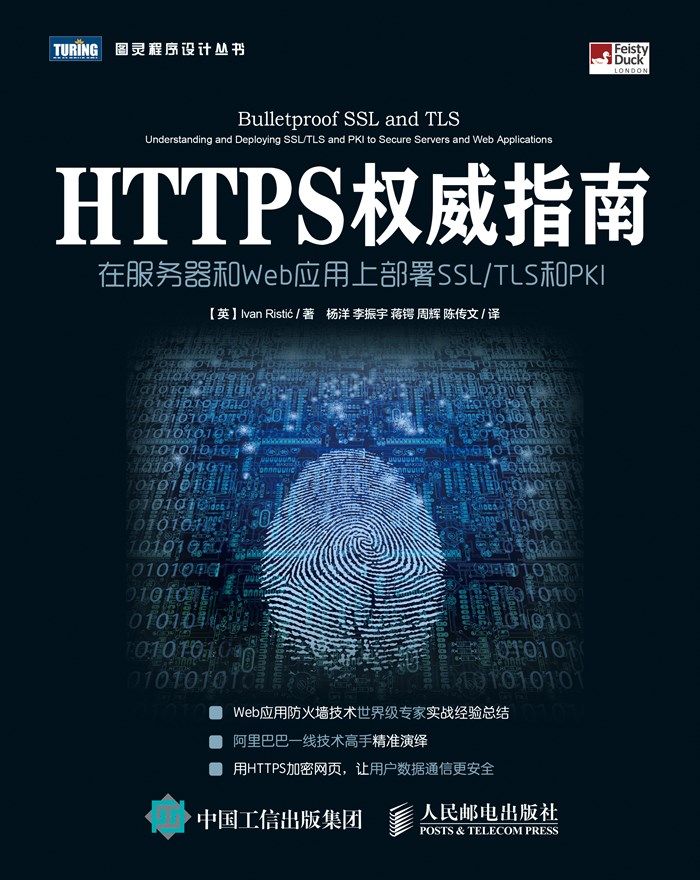 HTTPS权威指南 在服务器和Web应用上部署SSL TLS和PKI (图灵程序设计丛书) - Zh-Library