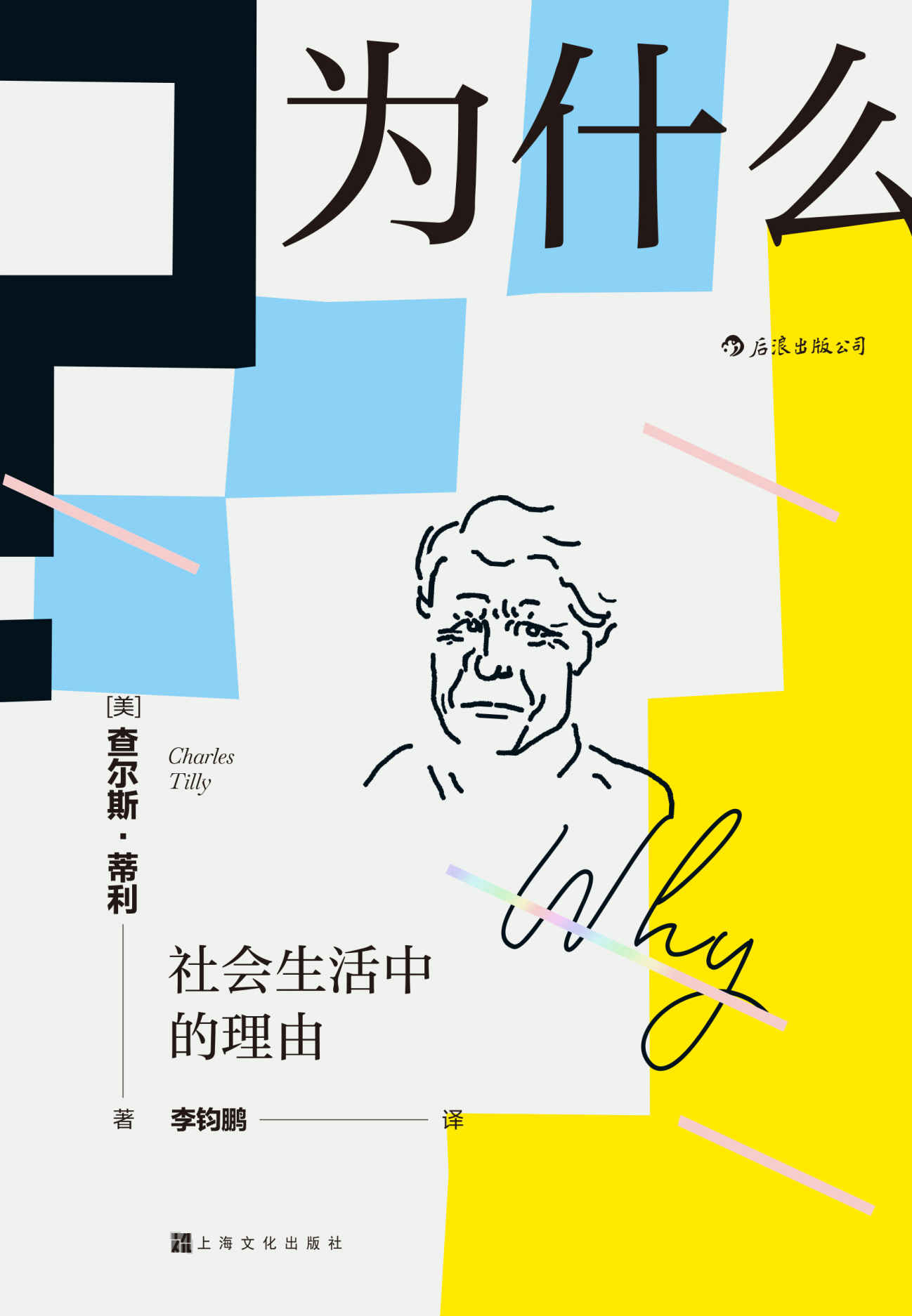 为什么？社会生活中的理由（“21世纪社会学之父”查尔斯•蒂利写就的优秀通俗读物，顶尖社会学者对日常生活的有力透视！） (智慧宫系列) - Zh-Library