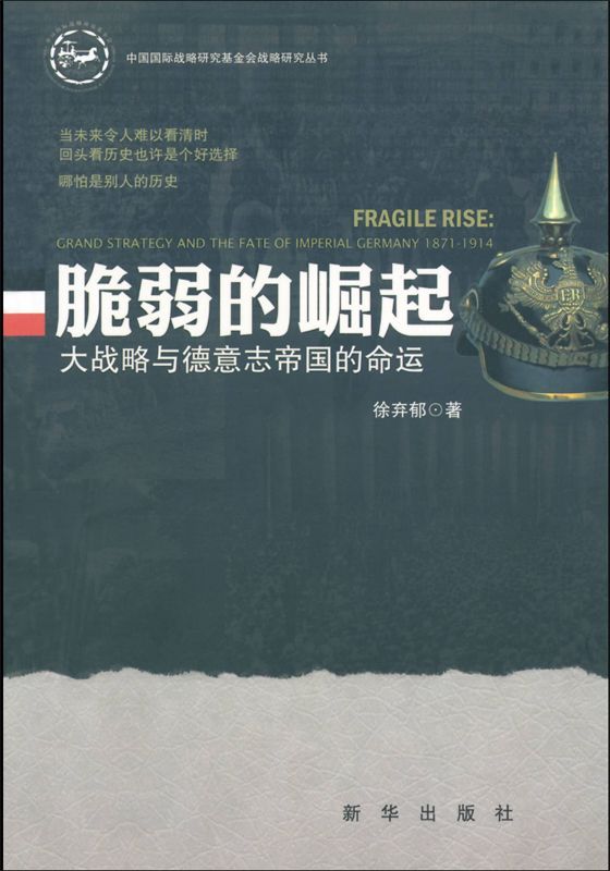 脆弱的崛起:大战略与德意志帝国的命运 (新华史海镜鉴丛书) - Zh-Library