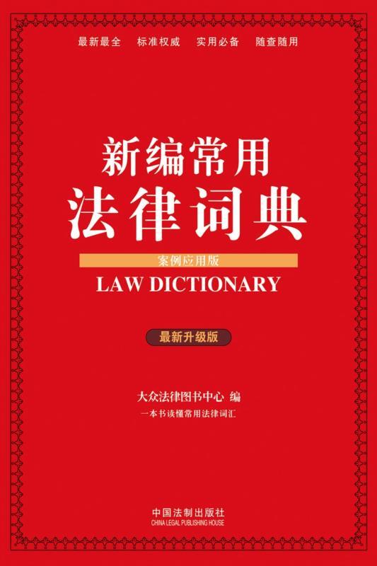 新编常用法律词典(案例应用版)(升级版) - Zh-Library