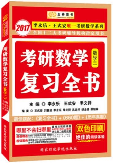 金榜图书·(2017)李永乐考研数学复习全书:李永乐王式安唯一考研数学系列(数2) - Zh-Library