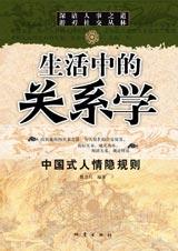 中国式人情隐规则：生活中的关系学 - Zh-Library