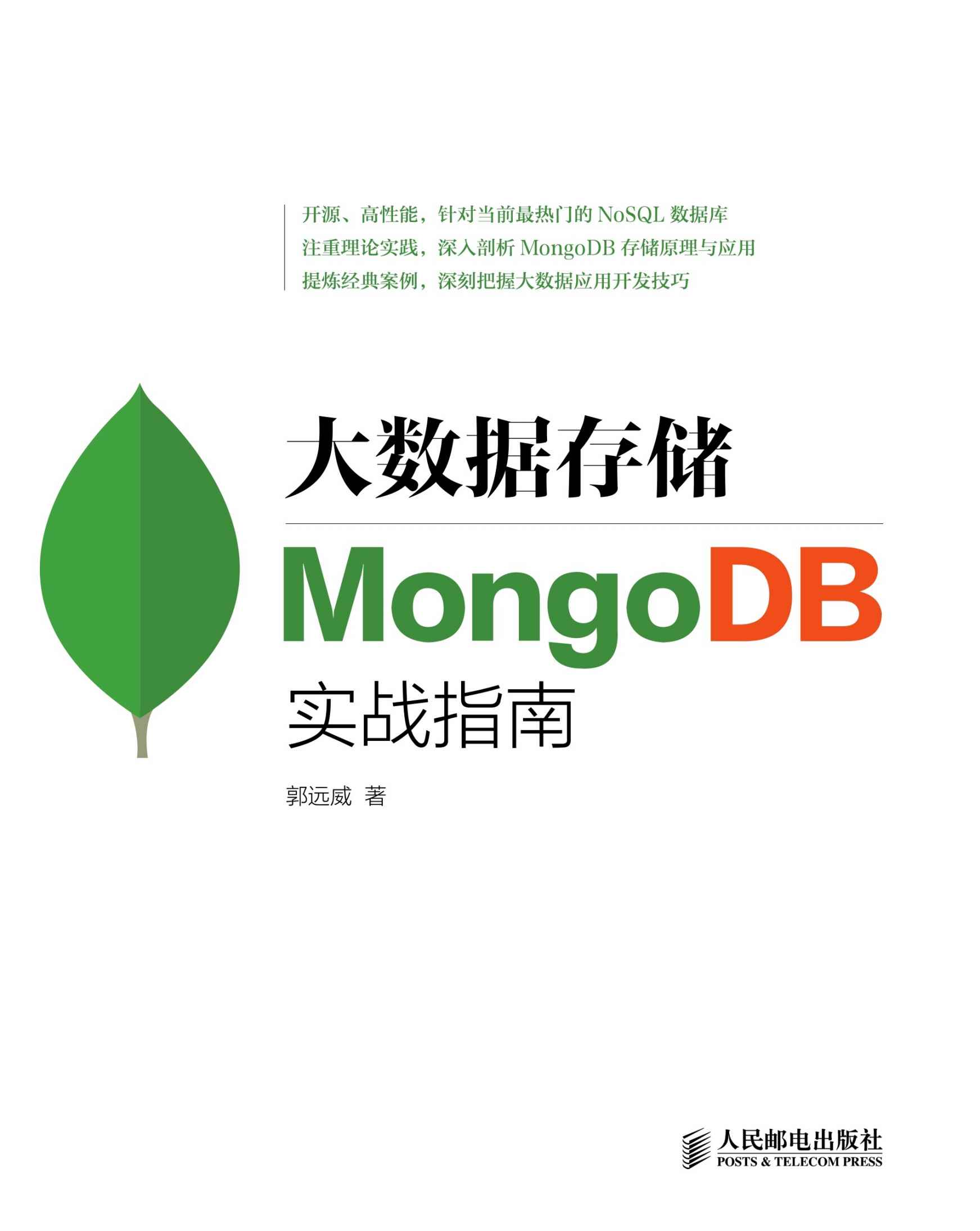 大数据存储：MongoDB实战指南（异步图书） - Zh-Library