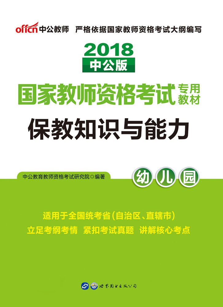 中公版·2018国家教师资格考试专用教材：保教知识与能力幼儿园 - Zh-Library