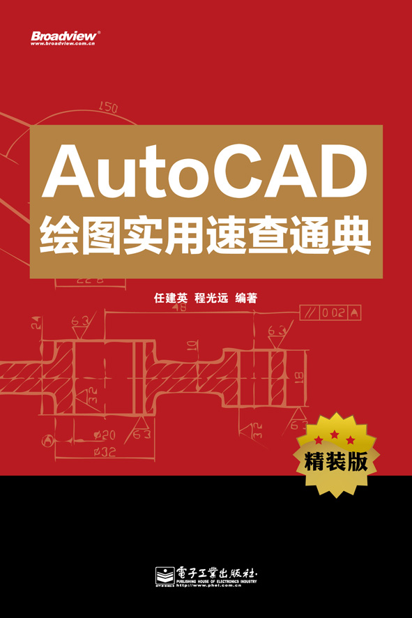 AutoCAD绘图实用速查通典 - Zh-Library