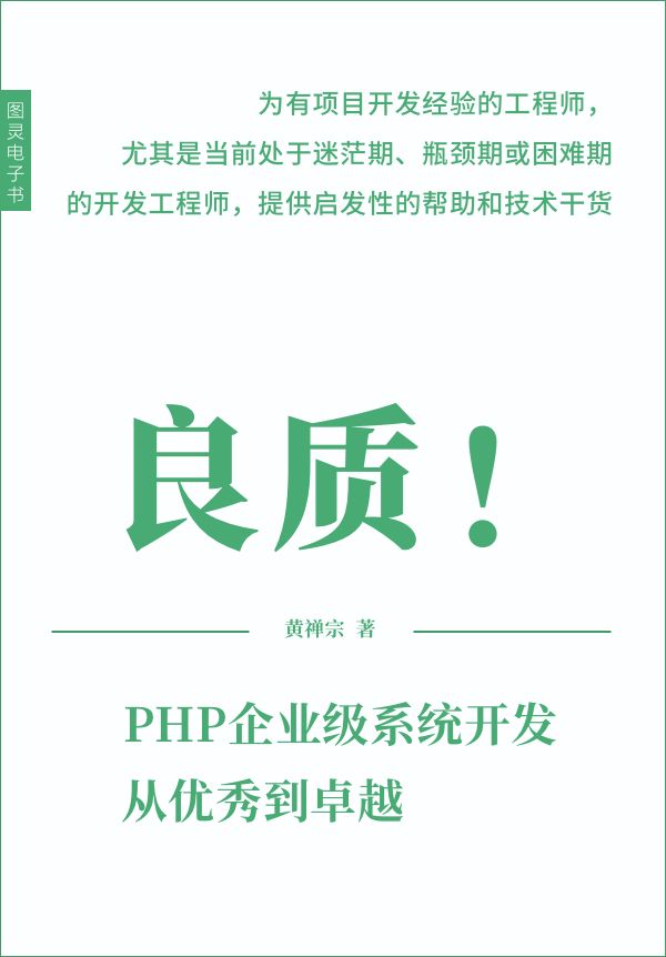 良质！PHP企业级系统开发，从优秀到卓越 - Zh-Library