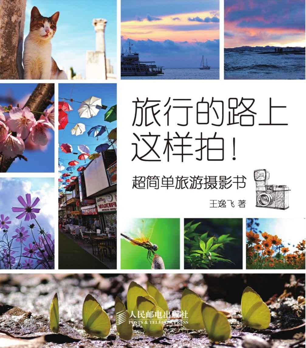 旅行的路上这样拍！——超简单旅游摄影书 - Zh-Library