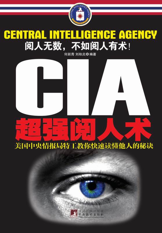 CIA超强阅人术：美国中央情报局特工教你快速读懂他人的秘诀 - Zh-Library