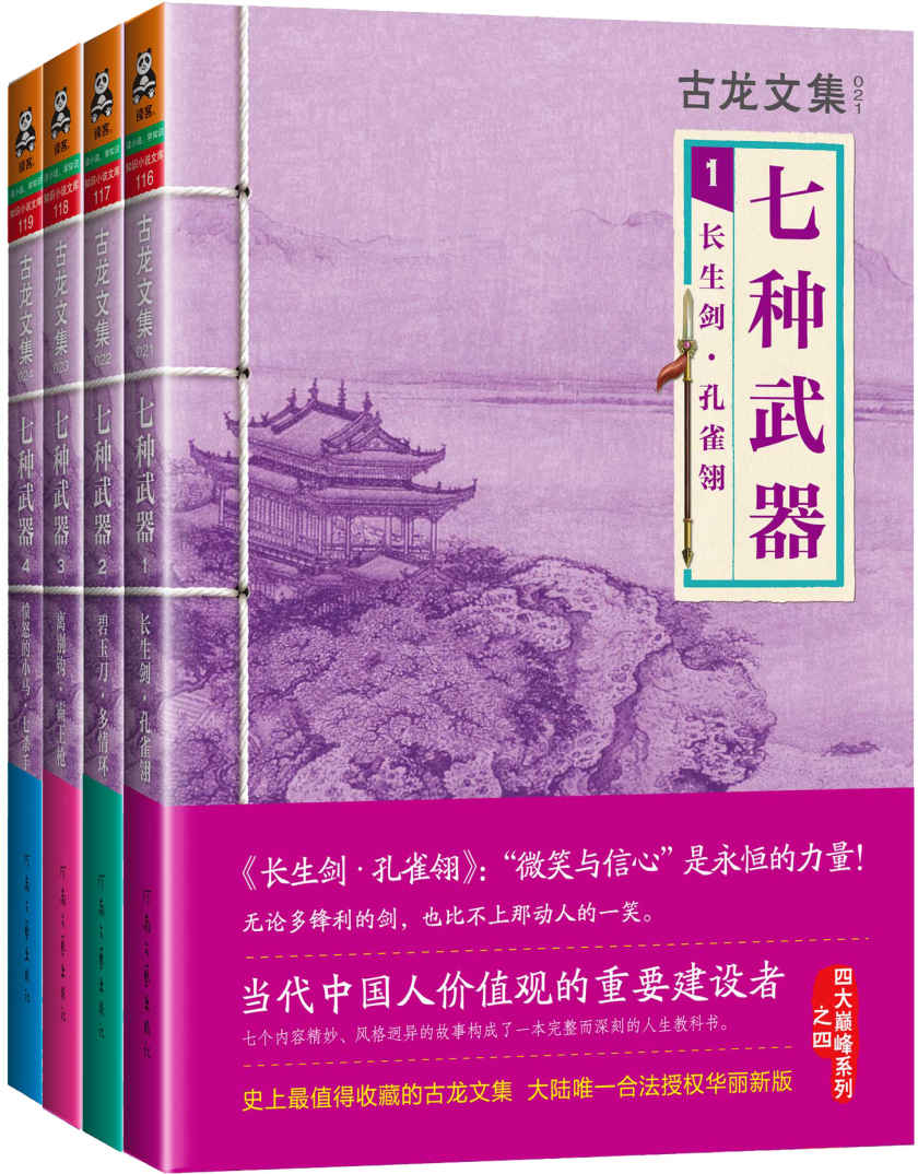 古龙文集·七种武器 (读客知识小说文库）(套装共4册) - Zh-Library