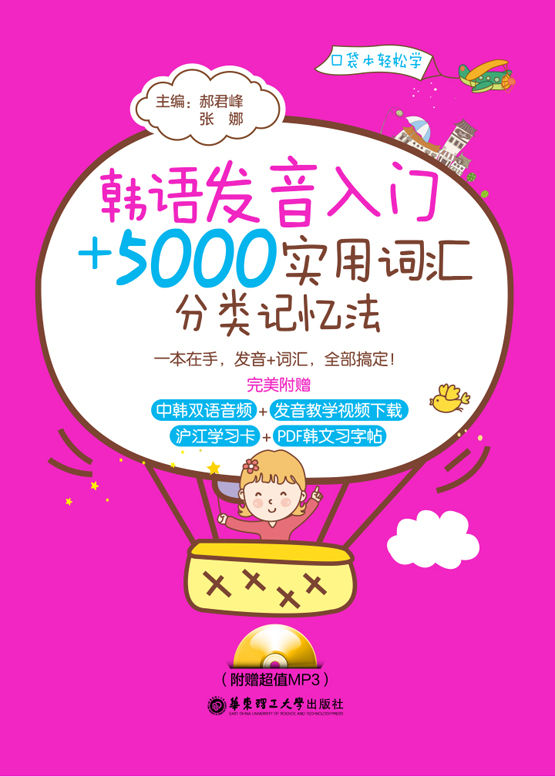 韩语发音入门＋5000实用词汇分类记忆法（附赠超值MP3） - Zh-Library