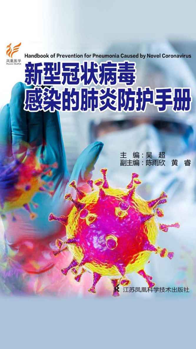 新型冠状病毒感染的肺炎防治知识手册 - Zh-Library