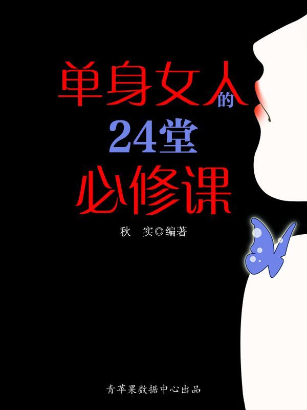 单身女人的24堂必修课 (精致女人系列) - Zh-Library