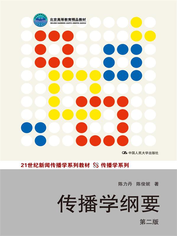 21世纪新闻传播学系列教材·传播学系列:传播学纲要(第2版) - Zh-Library