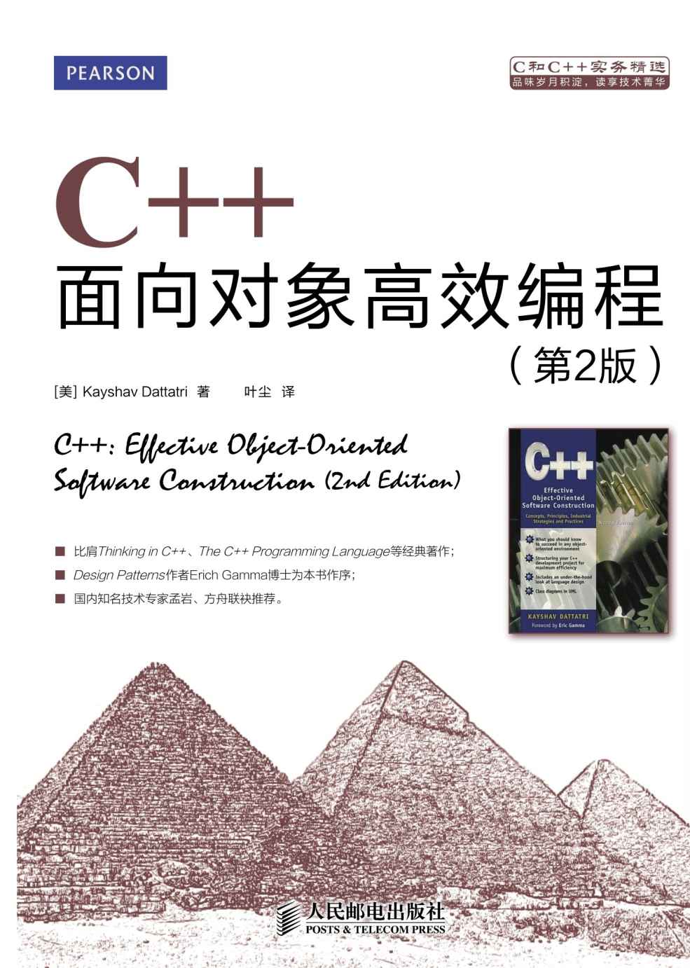 C++面向对象高效编程(第2版) (C和C++实务精选) - Zh-Library