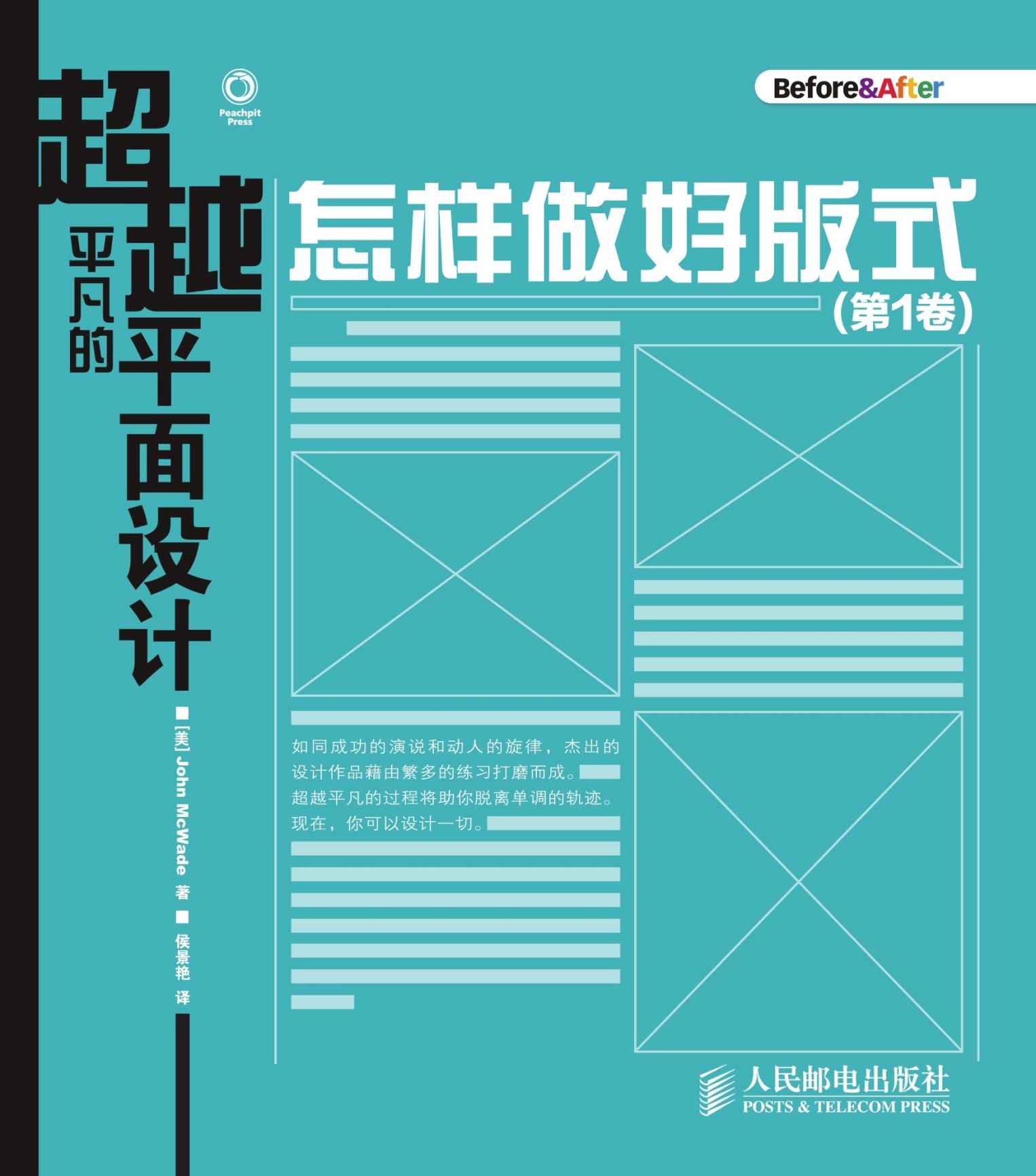 超越平凡的平面设计：怎样做好版式(第1卷)（异步图书） - Zh-Library