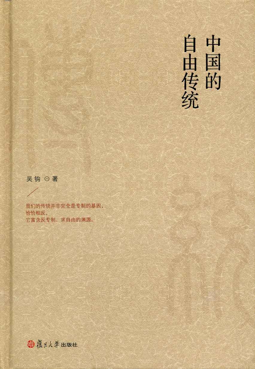 中国的自由传统 (微阅读大系·吴钩历史作品) - Zh-Library