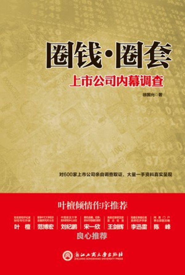 圈钱·圈套：上市公司内幕调查 - Zh-Library