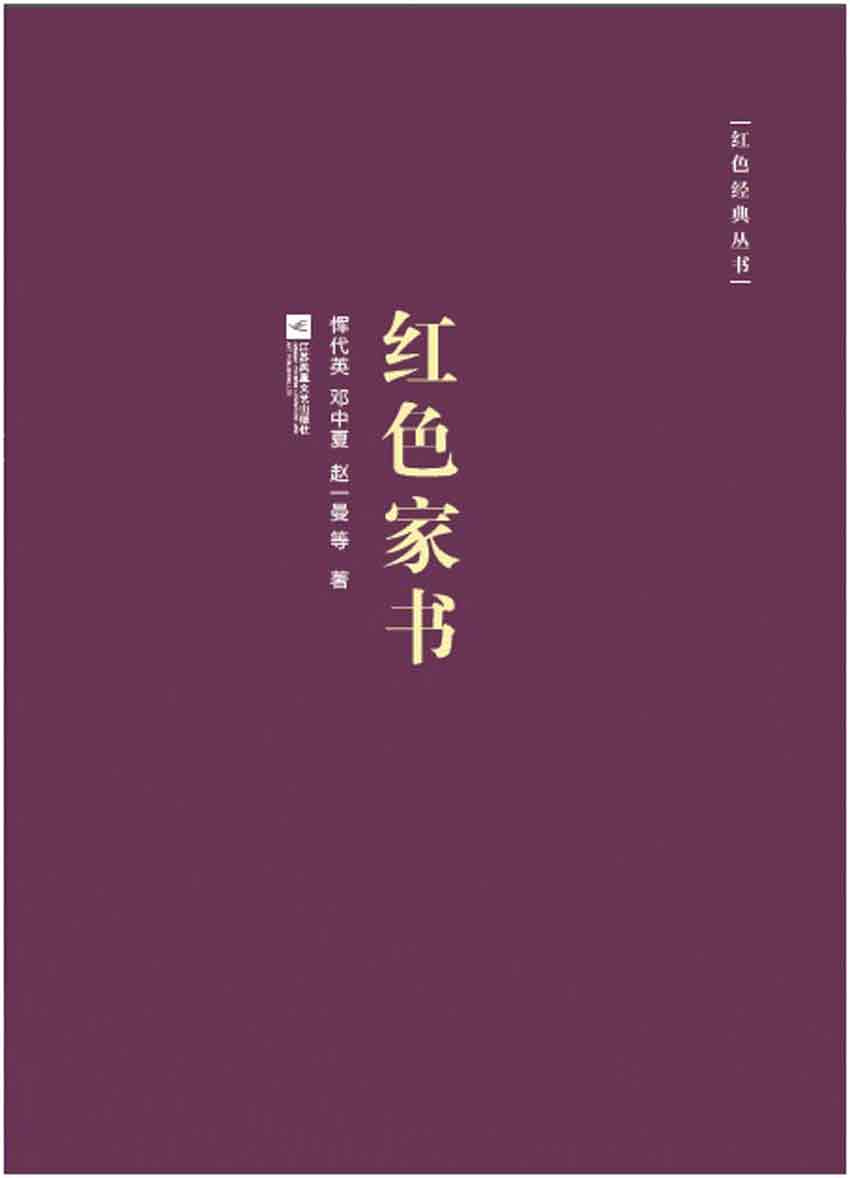 红色经典丛书:红色家书 - Zh-Library