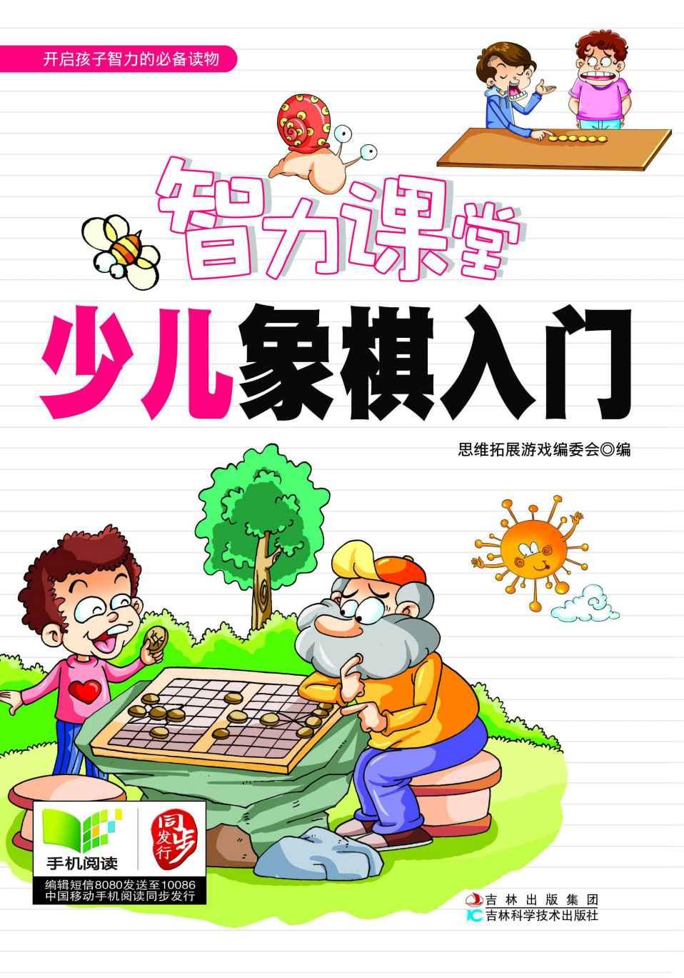 智力课堂:少儿象棋入门 - Zh-Library