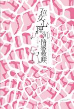 一位女心理师的情感救赎 - Zh-Library