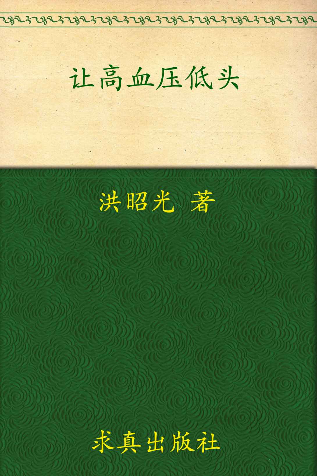 让高血压低头 (健康生活书系) - Zh-Library