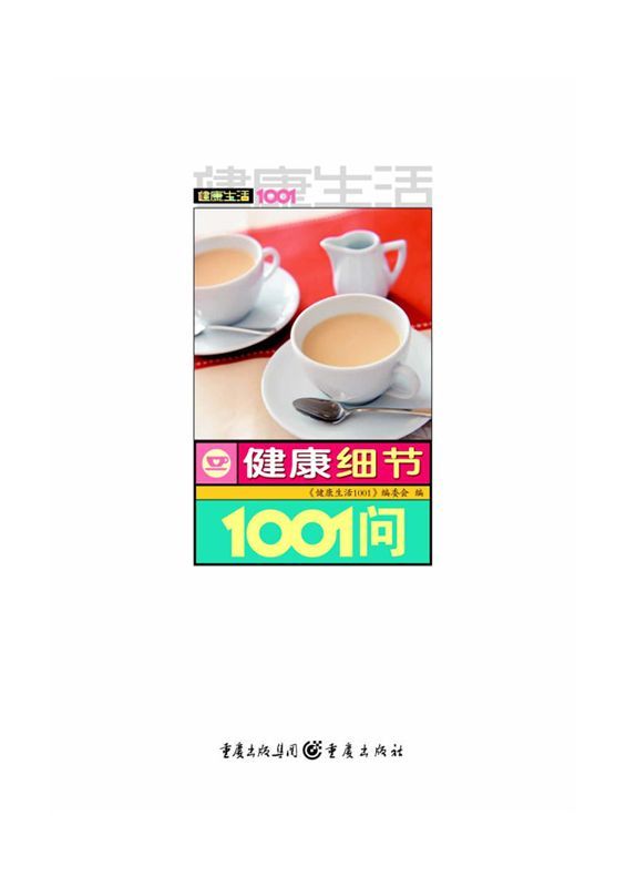 健康生活1001:健康细节1001问 - Zh-Library