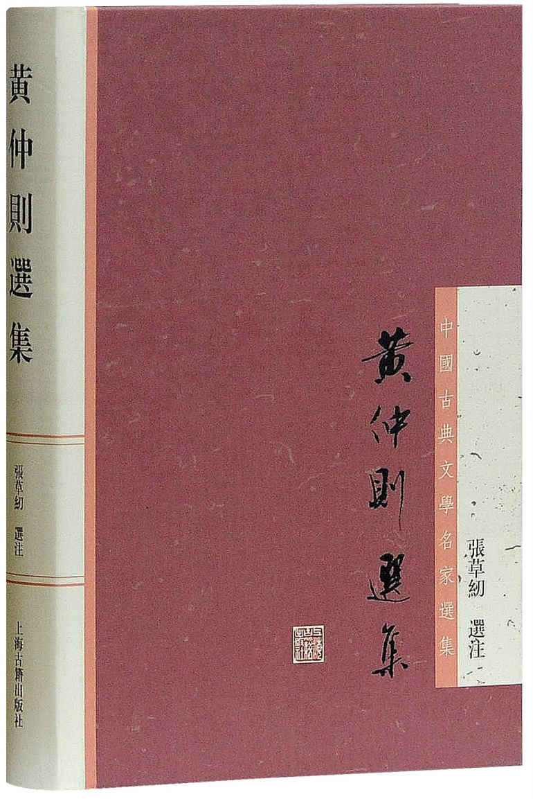 黄仲则选集 (中国古典文学名家选集) - Zh-Library