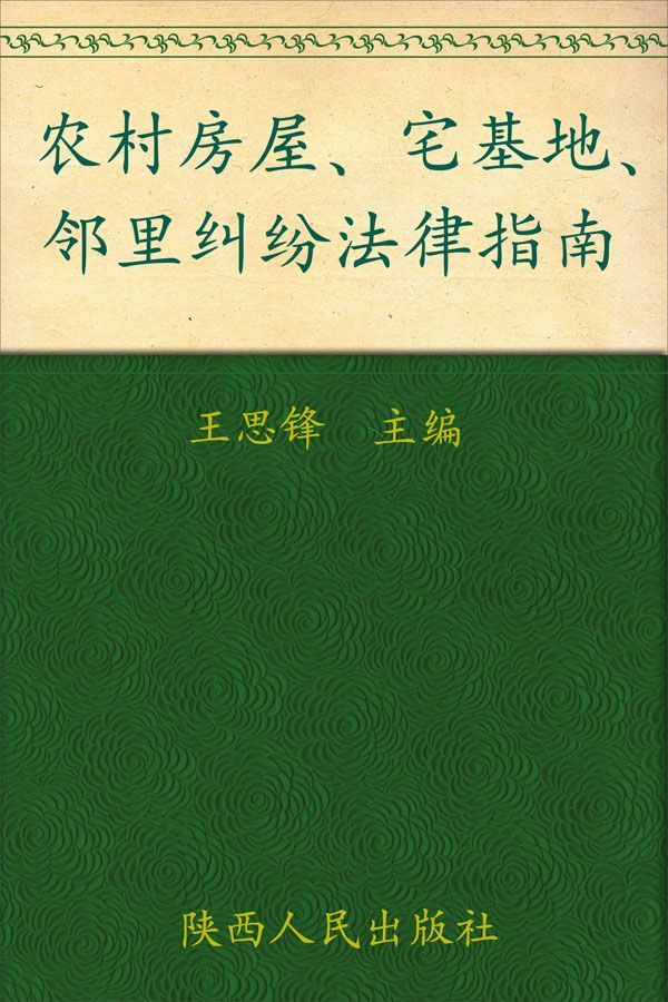 农村房屋、宅基地、邻里纠纷法律指南 (新农村建设实用法律指南丛书) - Zh-Library