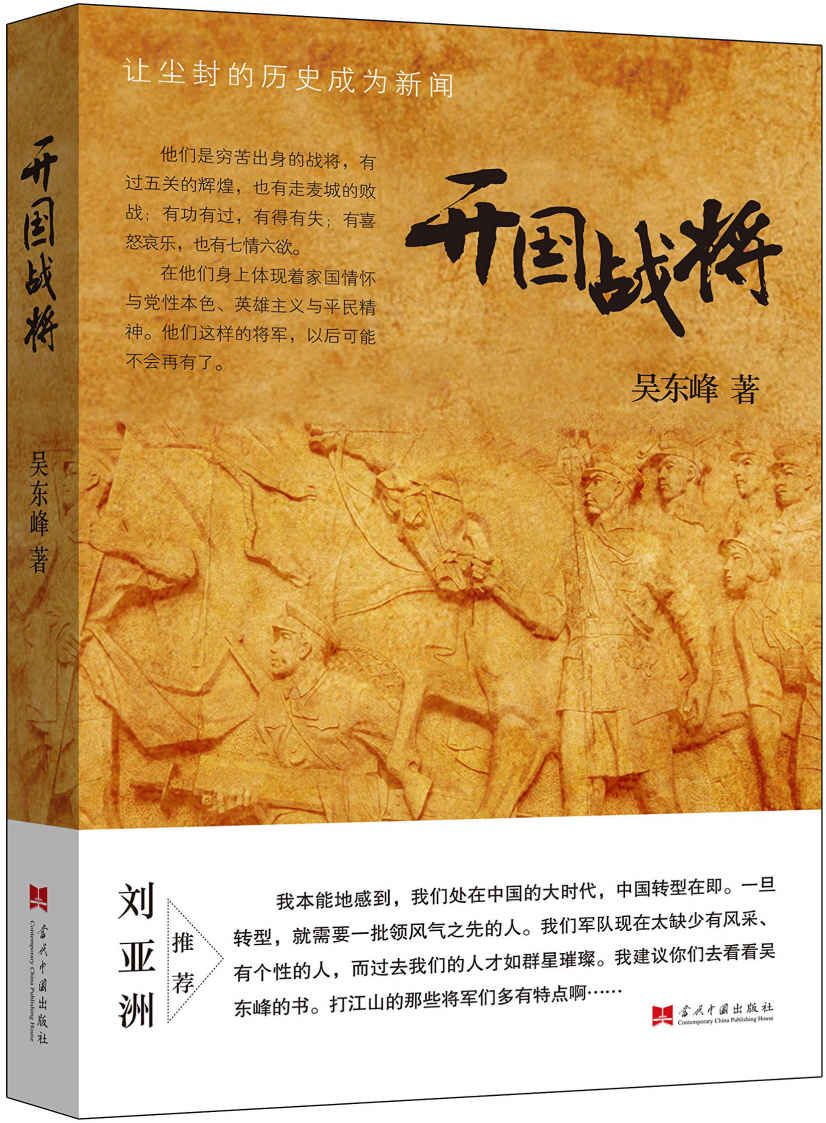 开国战将:让尘封的历史成为新闻 - Zh-Library