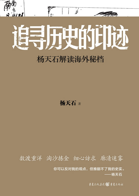 追寻历史的印迹：杨天石解读海外秘档 - Zh-Library