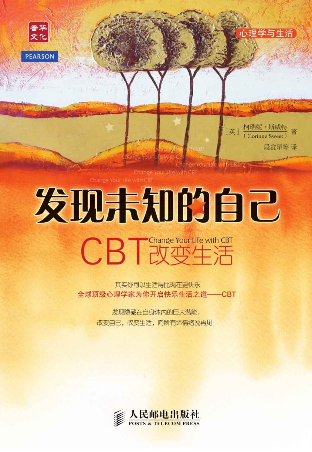 发现未知的自己——CBT改变生活 (心理学与生活) - Zh-Library