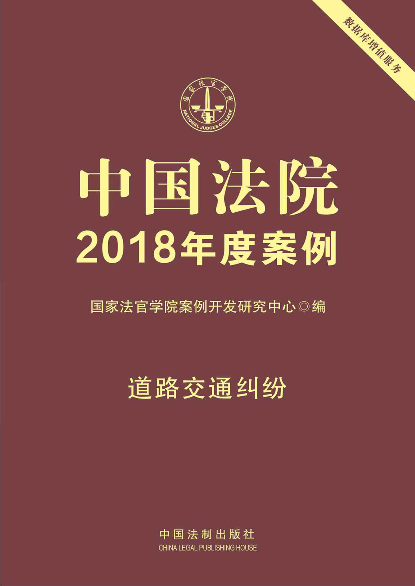 中国法院2018年度案例·道路交通纠纷 - Zh-Library