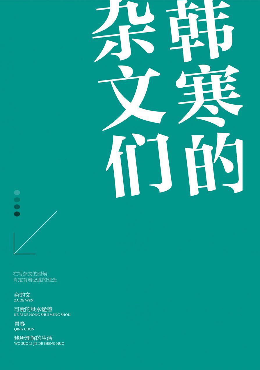 韩寒的杂文们(套装共4册《杂的文》《可爱的洪水猛兽》《青春》《我所理解的生活》) - Zh-Library