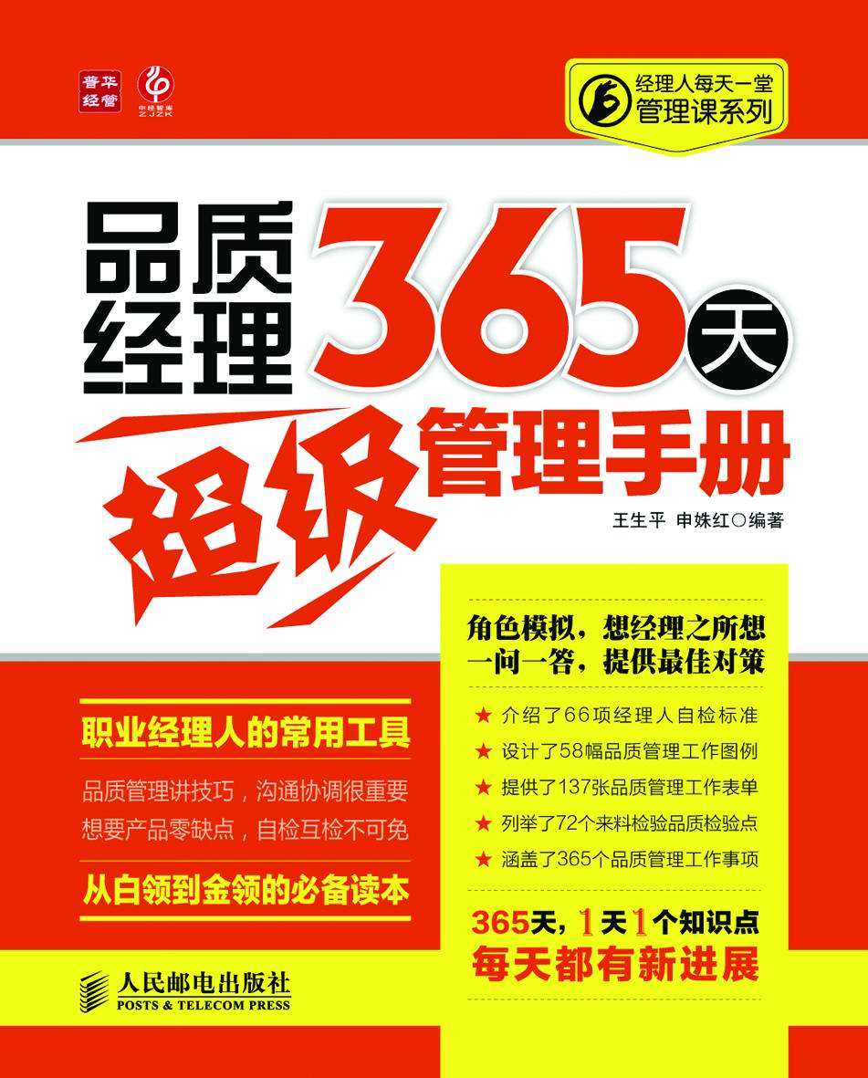 品质经理365天超级管理手册 (经理人每天一堂管理课系列) - Zh-Library