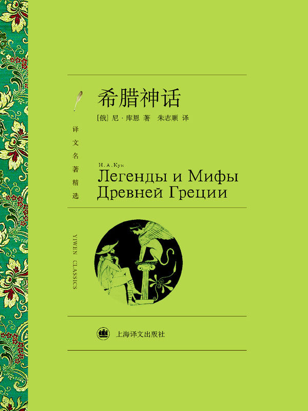 希腊神话【一本系统了解西方神话历史的经典译著，完整介绍希腊众神的谱系结构与成员关系，诸神之战逐一展现】(译文名著精选) - Zh-Library